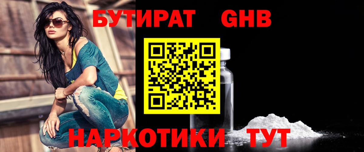 Бутират GHB Щёлково