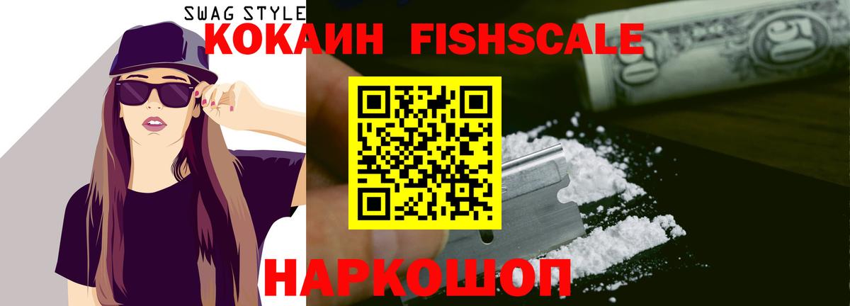 Кокаин FishScale Щёлково