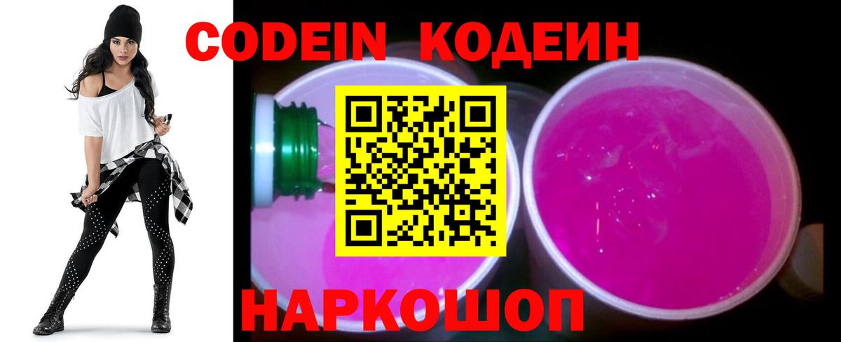 Кодеиновый сироп Lean Purple Drank  Вход с VPN  Codein Purple Drank  Щёлково 
